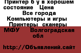 Принтер б.у в хорошем состояние › Цена ­ 6 000 - Все города Компьютеры и игры » Принтеры, сканеры, МФУ   . Волгоградская обл.